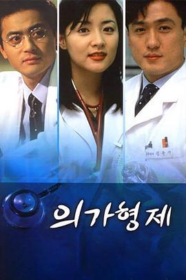 医家兄弟 의가형제 (1997)海报