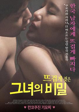 她热辣的秘密 뜨겁게 젖은 그녀의 비밀 (2020) zhong_zi海报