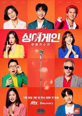 Sing Again：无名歌手战 第一季 싱어게인 (2020)海报