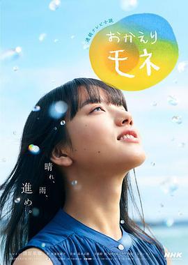 欢迎回来 百音 おかえりモネ (2021)海报