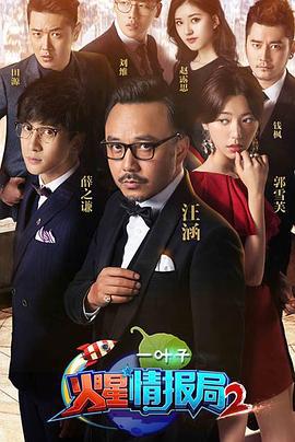 火星情报局 第二季 (2016)海报