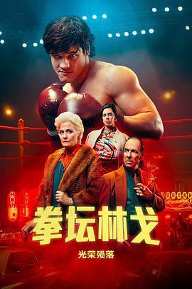 拳坛林戈：光荣殒落 Ringo: Gloria y muerte (2023)海报