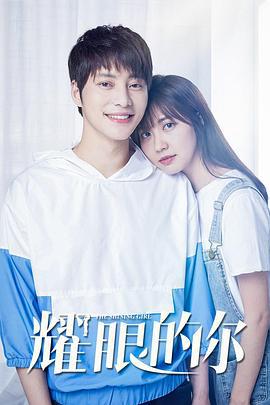耀眼的你 (2020)海报