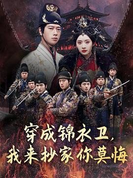 穿成锦衣卫，我来抄家你莫悔 (2025)海报