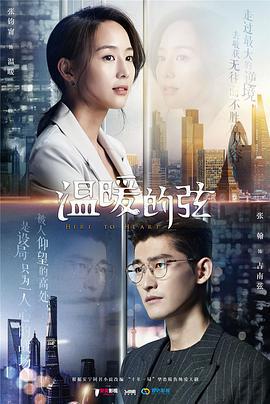 温暖的弦 (2018)海报