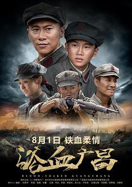 浴血广昌 (2018)海报
