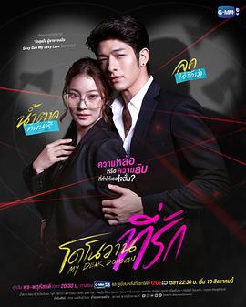 亲爱的多诺万 โดโนวาน...ที่รัก (2022)海报