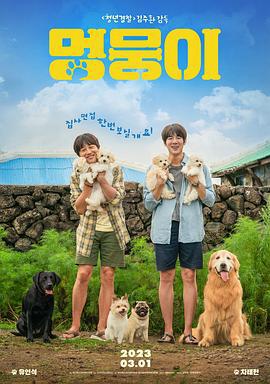 小狗小心肝 멍뭉이 (2023)海报