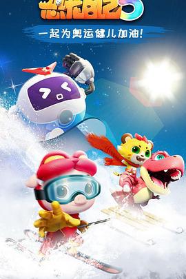 猪猪侠之恐龙日记 第五季 (2022)海报