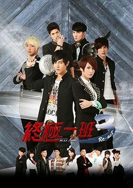 终极一班3 終極一班3 (2013)海报