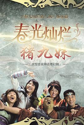 春光灿烂猪九妹 (2011)海报