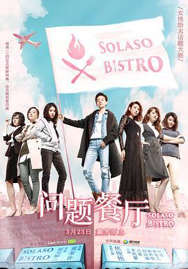 问题餐厅 (2017)海报