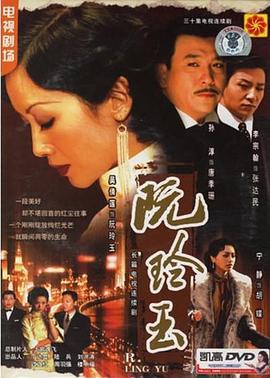 阮玲玉 (2005)海报