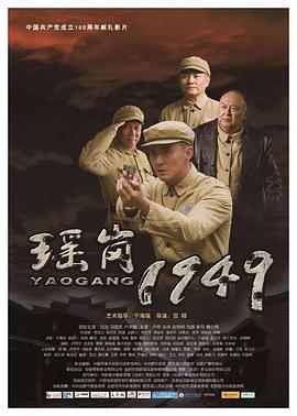 瑶岗1949 (2021)海报