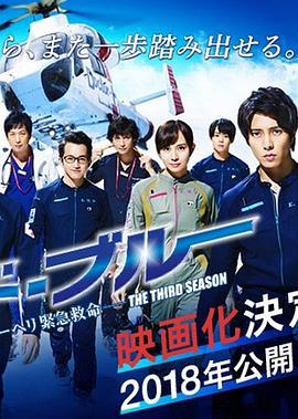 紧急救命 特别篇 另一个战场 コード・ブルー 特別編 -もう一つの戦場- (2018)海报