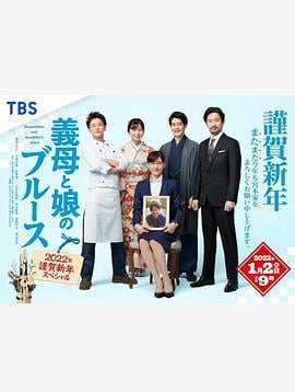 继母与女儿的蓝调 2022年谨贺新年SP 義母と娘のブルース 2022年謹賀新年スペシャル (2022)海报