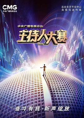 中央广播电视总台2023主持人大赛 (2023)海报