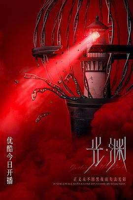 光·渊 (2023)海报