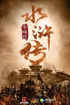 小戏骨：水浒传 (2018)海报