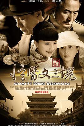怪医文三块 (2012)海报