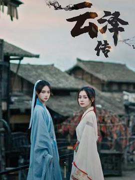 云泽传 (2022)海报