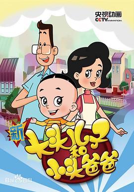 新大头儿子和小头爸爸第五季 (2016)海报