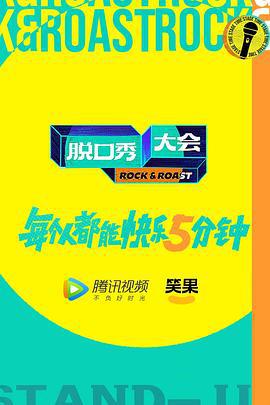 脱口秀大会 第五季 (2022) ji_jie_pian_xin_ren_qiang_shi_lai_xi_lao_ren_zhi_hu_ya_li_da海报