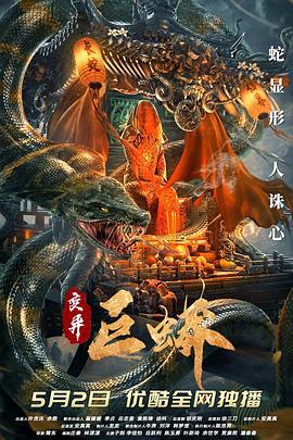 变异巨蟒 (2021)海报
