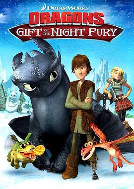 驯龙高手番外篇：龙的礼物 Dragons: Gift of the Night Fury (2011)海报