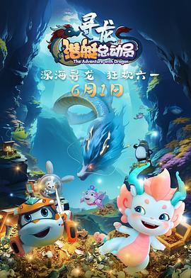 潜艇总动员：寻龙 (2024)海报