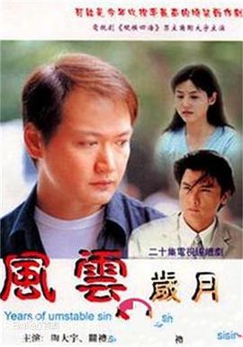 风云岁月 (2000)海报