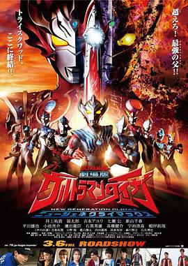 泰迦奥特曼剧场版：新生代之巅 劇場版 ウルトラマンタイガ ニュージェネクライマックス (2020)海报
