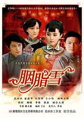 胭脂雪 (2008)海报