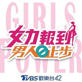女力报到：男人止步 女力報到-男人止步 (2021)海报