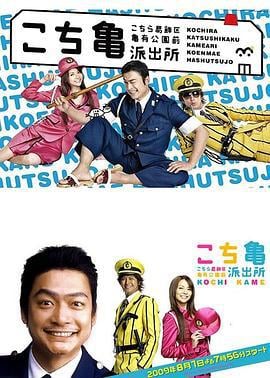 乌龙派出所 こちら葛飾区亀有公園前派出所 (2009)海报