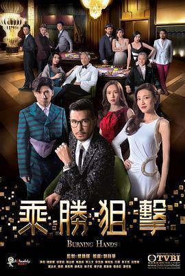 乘胜狙击 乘勝狙擊 (2017)海报