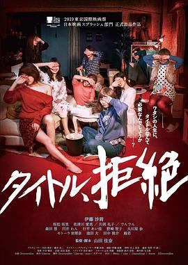拒绝定义 タイトル、拒絶 (2019)海报