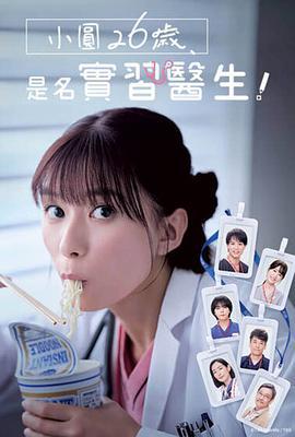 小圆26岁，在做实习医生！ まどか26歳、研修医やってます！ (2025)海报