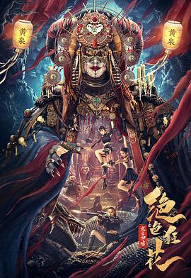 绝色狂花之龙迹神宫 (2023)海报
