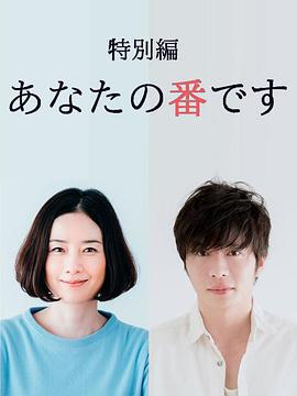 轮到你了 特别篇 あなたの番です 特別編 (2019)海报