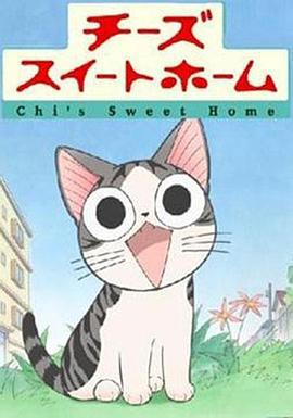 甜甜私房猫 チーズスイートホーム (2008)海报