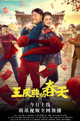 王庆典的春天 (2021)海报