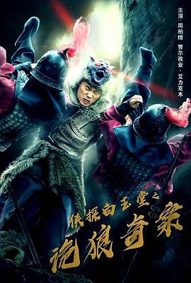 侠探白玉堂之诡狼奇案 (2021)海报
