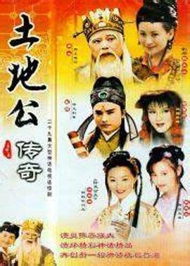 土地公传奇 土地公傳奇 (1998)海报