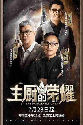 主厨的荣耀 (2021)海报