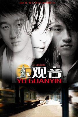 玉观音 (2003)海报