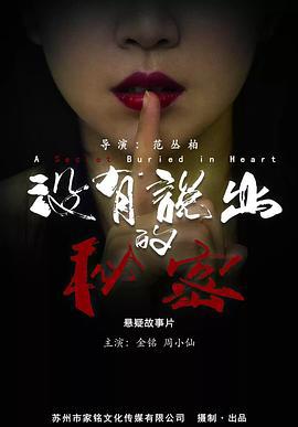 没有说出的秘密 (2021)海报