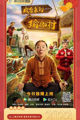 欢迎来到瑜伽村 (2022)海报