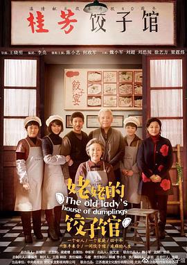 姥姥的饺子馆 (2018)海报