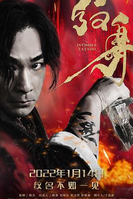 纹身 (2022)海报